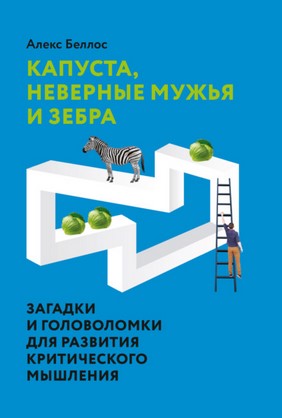 [Алекс Беллос] Капуста, неверные мужья и зебра. За_0.jpg